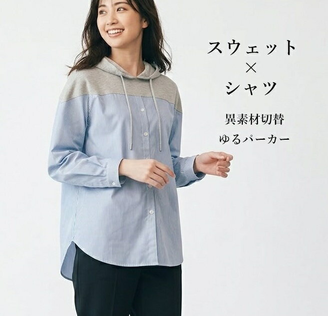 스웨트 × 스트라이프 셔츠 다른 소재 전환 유루파카 (ML) 杢 차콜 杢 그레이 2 색 [봄 여름] 긴팔 셔츠 후드 포함