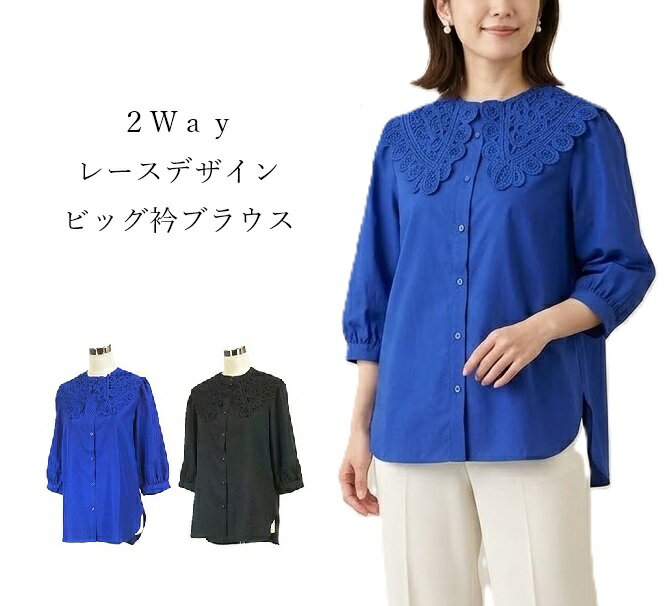 樂天商城 - ガーリーに可愛く！2way レースデザインビッグ衿ブラウス 衿取外しOK（M L）ブラック・ネイビー　2色
