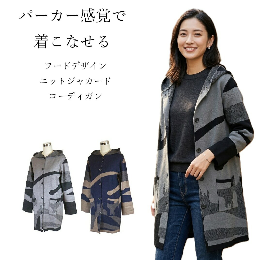 樂天商城 - フードデザイン ニットジャカード コーディガン ロングカーディガン ニットコート 個性派アウター（M～LL）ネイビー/モカ・グレー/ブラック　2色【秋冬】