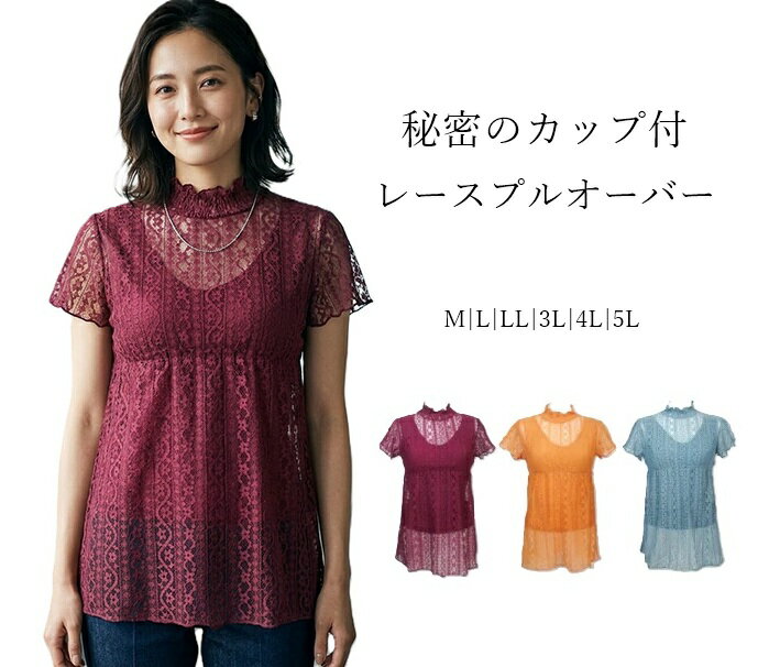 こっそり補整機能 カップ付 レース重ねチュニック 秘密のカップ付タンクトップ レースプルオーバー 半袖 (M|L|LL|3L|4L|5L) ワイン テラコッタ セージ 3色【春夏】フリルネック インナー ブラカップ 取り外し不可
