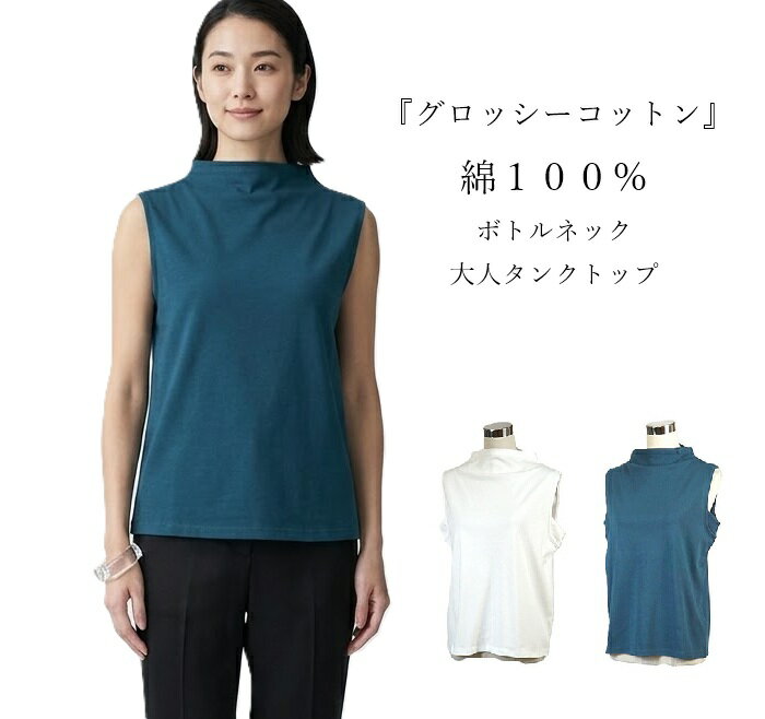 병 목 디자인의 어른 탱크 상질 요염한 면 100% 탱크 탑(M|L|LL|3L|4L|5L) 화이트 터키석 2색 [봄 여름] 민소매 하이넥 이너