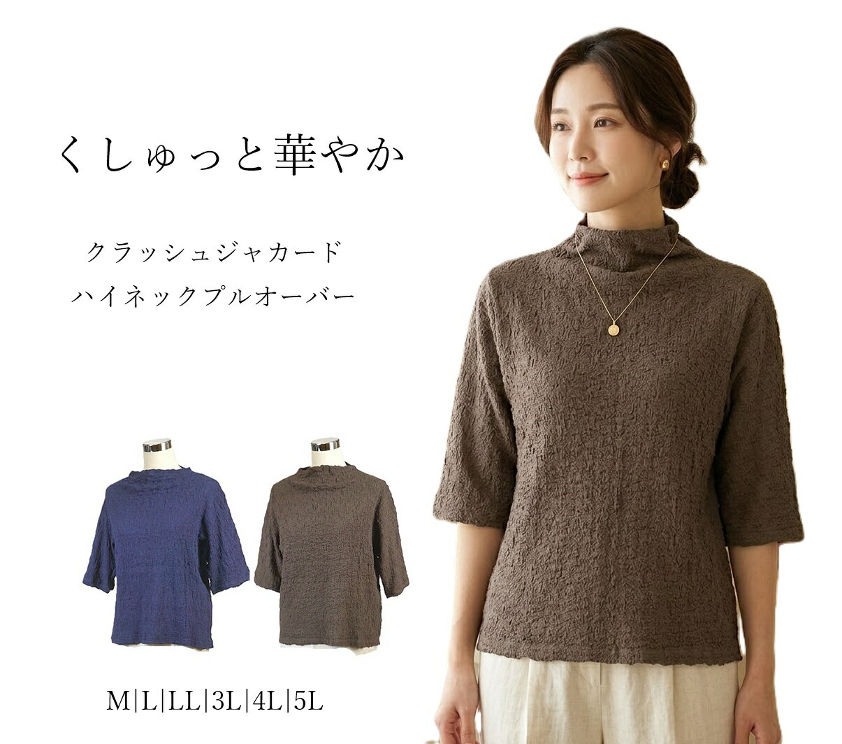 樂天商城 - クシュっと華やか クラッシュジャカード ハイネックプルオーバー 綿混 5分袖 カットソー （M|L|LL|3L|4L|5L）ブラウン ネイビー 2色【春夏】