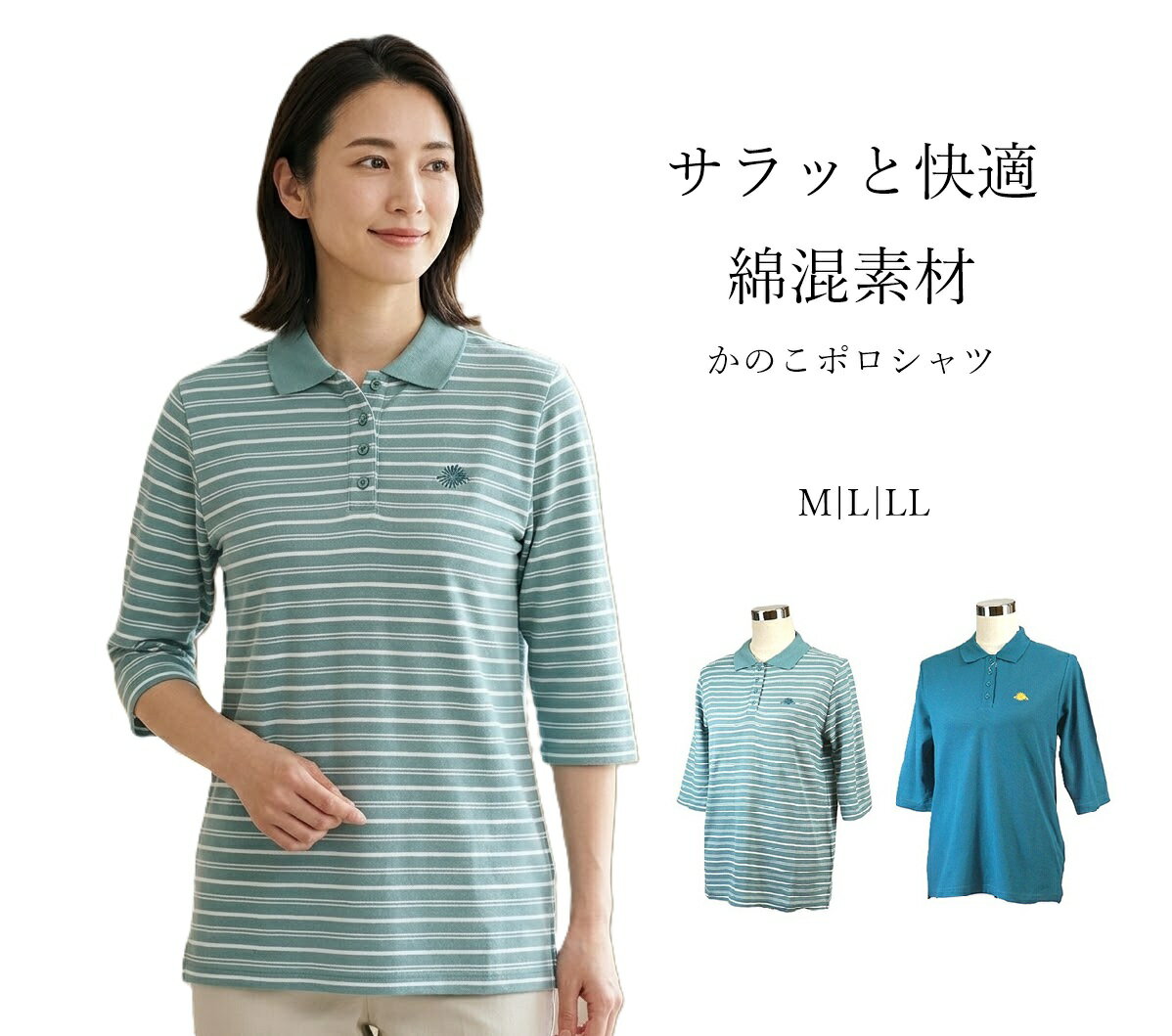 吸汗速乾！サラッと快適 機能満載！綿混素材 かのこポロシャツ 7分袖 綿混 （M|L|LL）ターコイズ・セージ/ホワイト 2色【春夏】吸汗速乾 UV対策 抗菌防臭