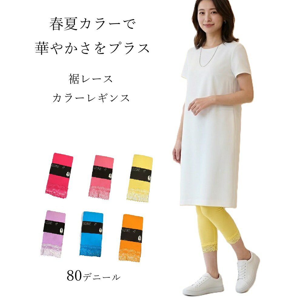 春カラー 裾レースがかわいい！ レースデザイン レギンス 80デニールのパンストタイプ (M-L)ブルー・ピンク・ホットピンク・オレンジ・ラベンダー・イエロー 6色【春夏】ダンス衣装 ステージ衣装