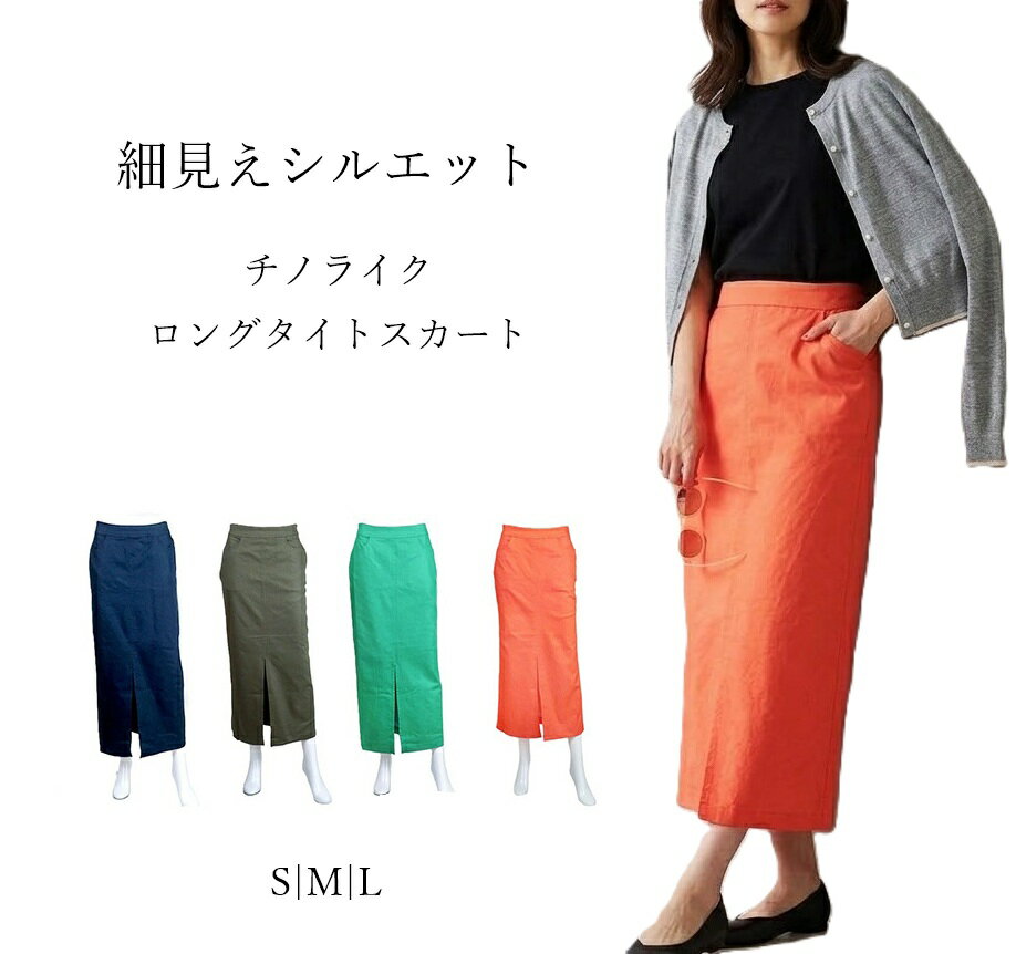 樂天商城 - 綿混 チノライク ロングタイト スカート 前スリット ストレッチ（S|M|L）カーキ ネイビー グリーン オレンジ 4色【春夏】