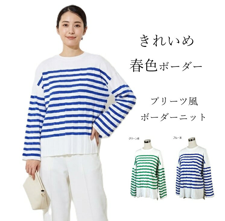 樂天商城 - 春色ニット プリーツ風ボーダーニット 快適な着心地 ゆるシルエット（M～3L）ブルー系・グリーン系　2色【春夏】大きいサイズ