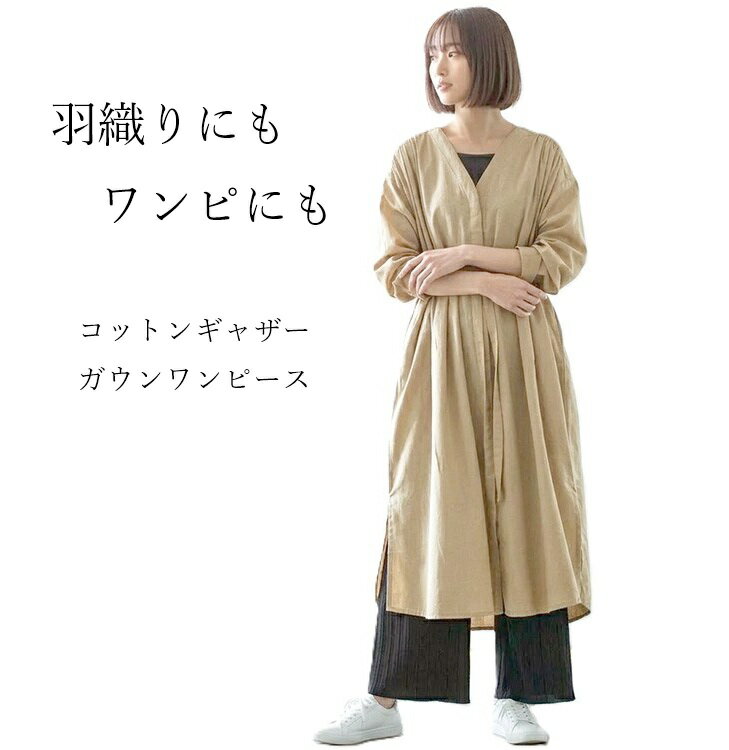 樂天商城 - 春におすすめ！ 羽織としても！ 綿麻素材 コットンギャザー ガウン ワンピース（M）ベージュ【春秋】2way ワンピース スプリング コート
