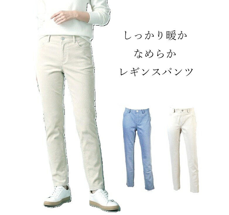 Rakuten - しっかり暖か なめらか ボンディング レギンスパンツ 股下73cm（M）トープ・ライトブルー【秋冬】