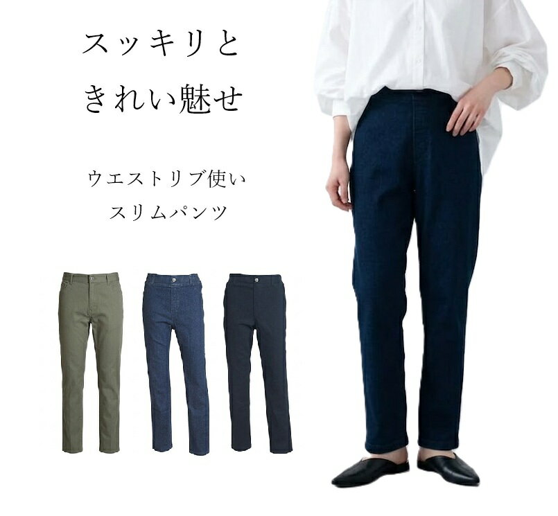 Rakuten - スッキリときれい魅せ ウエストリブ使い スリムパンツ＜選べる股下66/71cm＞（S）ネイビー・デニム・モカカーキ　3色
