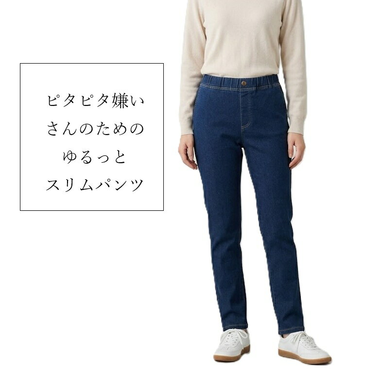 樂天商城 - ピタピタ嫌いさんのための軽やか！ゆるっと スリムパンツ 股下69cm（M）インディゴ