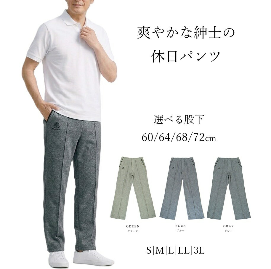 樂天商城 - 【メンズ】爽やか！鹿の子リラックスパンツ 吸汗速乾 ジャージパンツ (選べる股下60/64/68/72cm)（S|M|L|LL|3L）グレー|グリーン|ブルー 3色【春夏】部屋着 紳士 ボトム ルームウェア