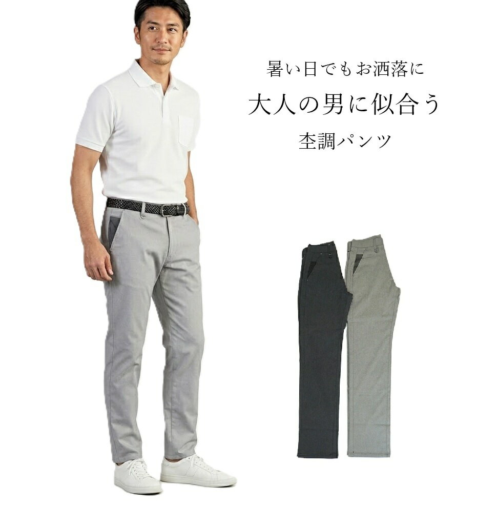 樂天商城 - 【メンズ】ひんやり素材で夏でも涼しく！ 杢調 モノトーン パンツ 選べる股下65/70cm（S|M|L|LL|3L）ライトグレー・チャコール2色 紳士 ボトム カジュアルパンツ モード ストレッチ ゴルフパンツ