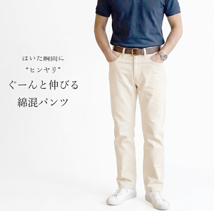 樂天商城 - 【メンズ】グーンと伸びる！ひんやり肌心地パンツ 選べる股下65/75cm （S|M）オフホワイト・ベージュ 2色【春夏】ストレッチ 紳士 ボトム カジュアル 接触冷感 股上深めで安心