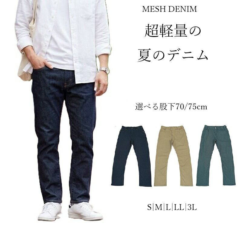 樂天商城 - 【メンズ】 大人の夏デニム ストレッチ カラー メッシュ デニムパンツ 選べる股下70/75cm（S|M|L|LL|3L）インディゴ ベージュ ブルーグリーン 3色【春夏】紳士 ウエストゴム
