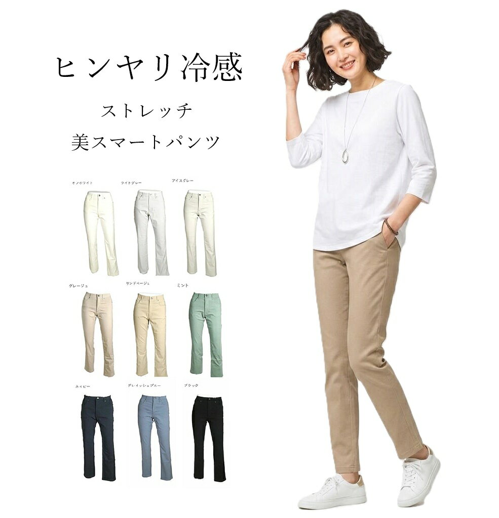 樂天商城 - ヒンヤリ冷感 ストレッチ 美スマートパンツ 抗菌防臭 (選べる股下68/73cm) (S～5L) 8色【春夏】ストレートの美脚見せシルエット【スーパーSALE協賛ポイント最大46倍！】