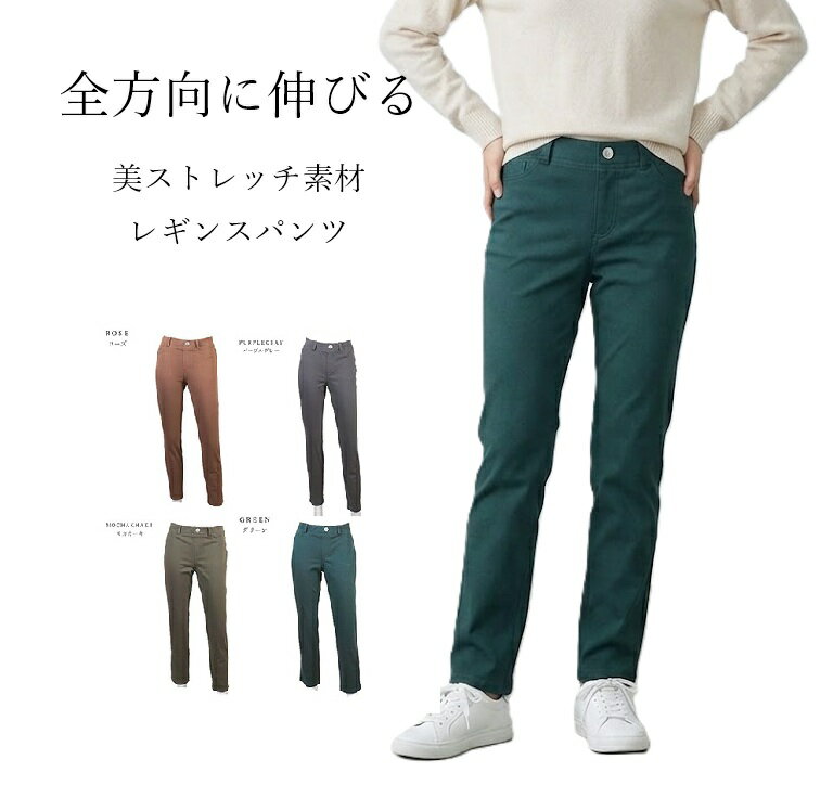 樂天商城 - 残りわずか！全方向に伸びる 綿混 美ストレッチ素材 レギンスパンツ 選べる股下68/73cm（S|M|L）モカカーキ パープルグレー グリーン ローズ 4色【春夏】スキニーパンツ スリム