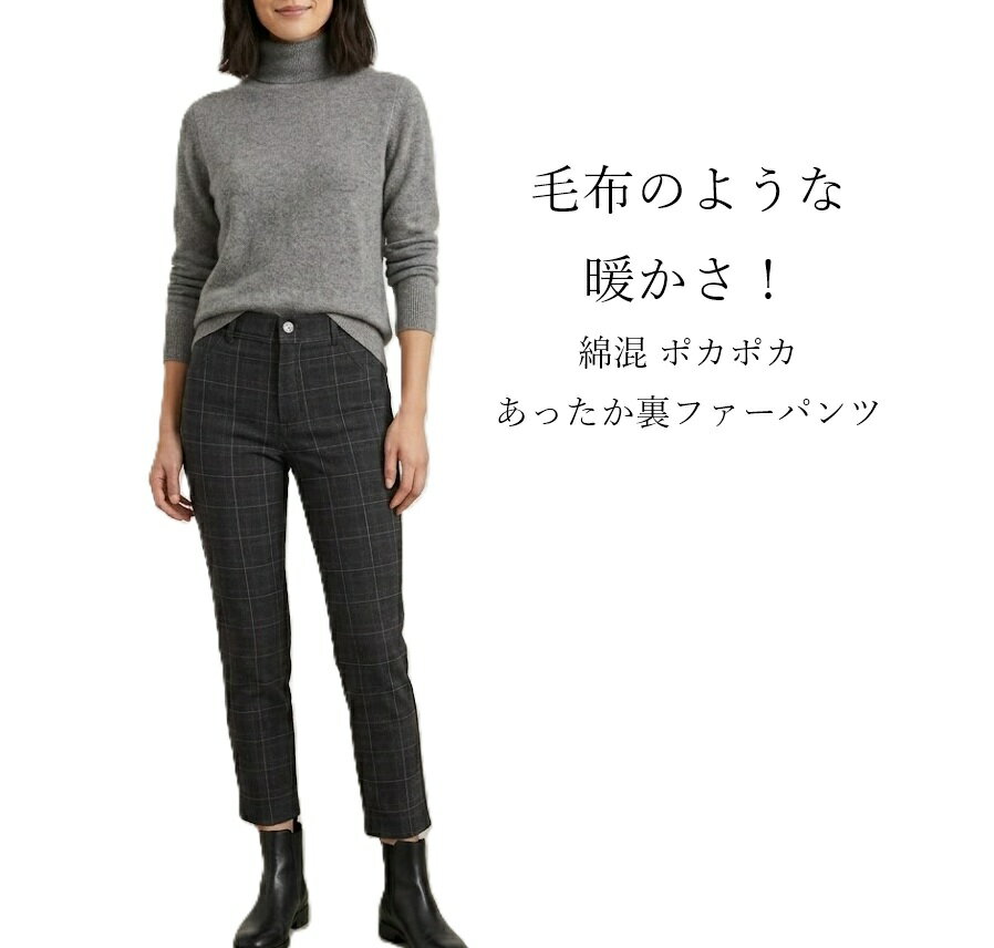 樂天商城 - 残りわずか！毛布のような暖かさ！綿混 ポカポカ あったか裏ファーパンツ 股下64cm（S）黒系チェック