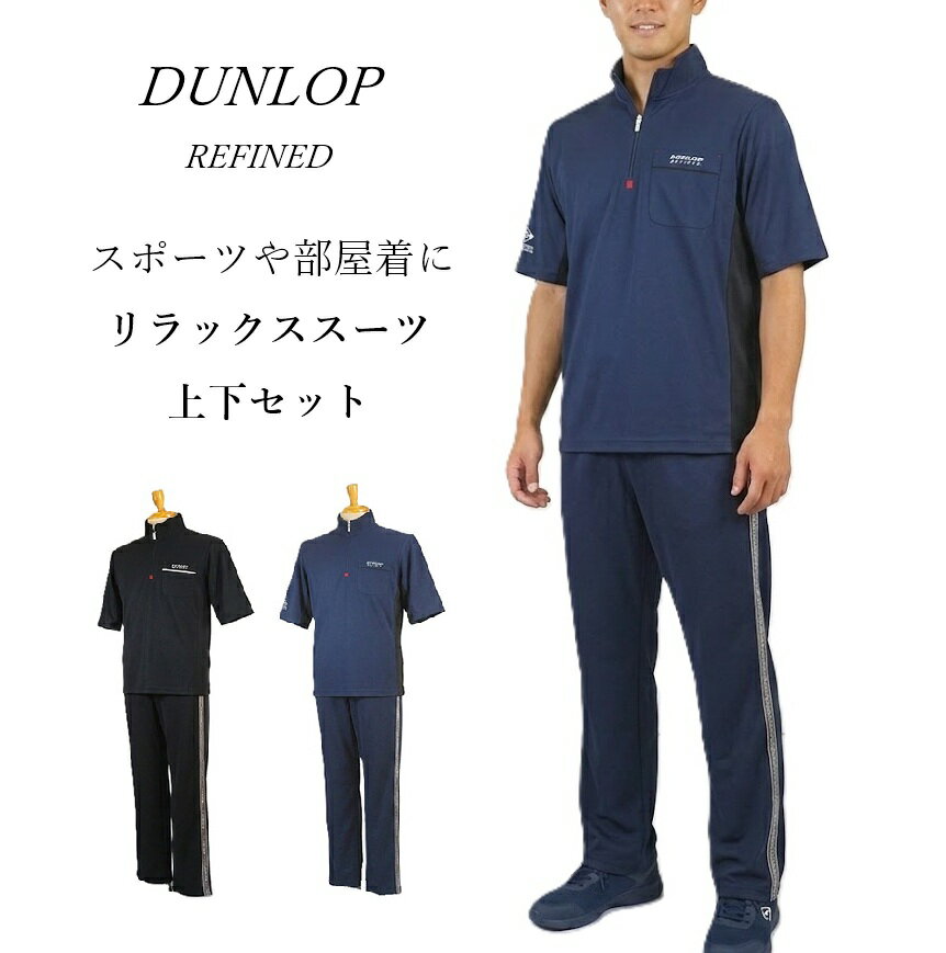 樂天商城 - 【メンズ】スポーツや部屋着に！＜ダンロップ・リファインド＞リラックス ジップ Tスーツ セットアップ 股下73cm（S）ブラック ネイビー2色【春夏】上下セット 部屋着 紳士 吸水速乾