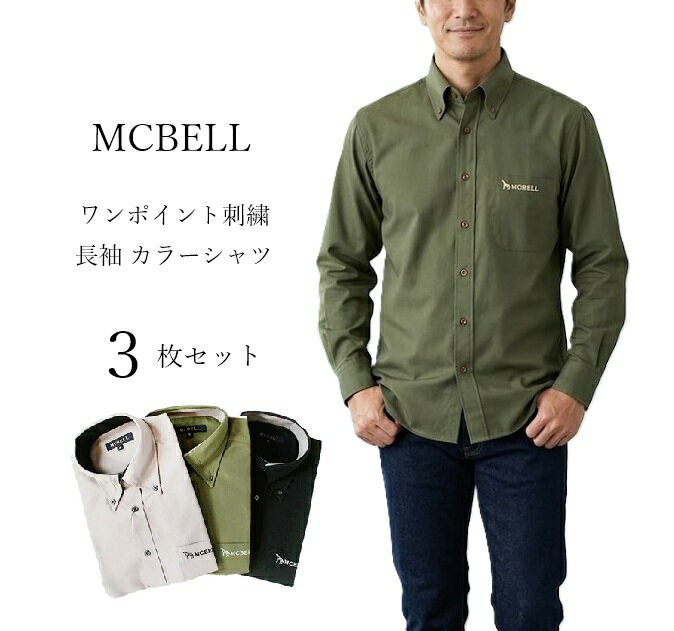 樂天商城 - 【メンズ】1枚660円！お得な3色セット！ ＜MCBELL＞ワンポイント刺繍 長袖 カラーシャツ（S）3枚組(ブラック グレー カーキ ）【春夏】紳士 カジュアルシャツ 父の日 プレゼント 贈りもの ワイシャツ