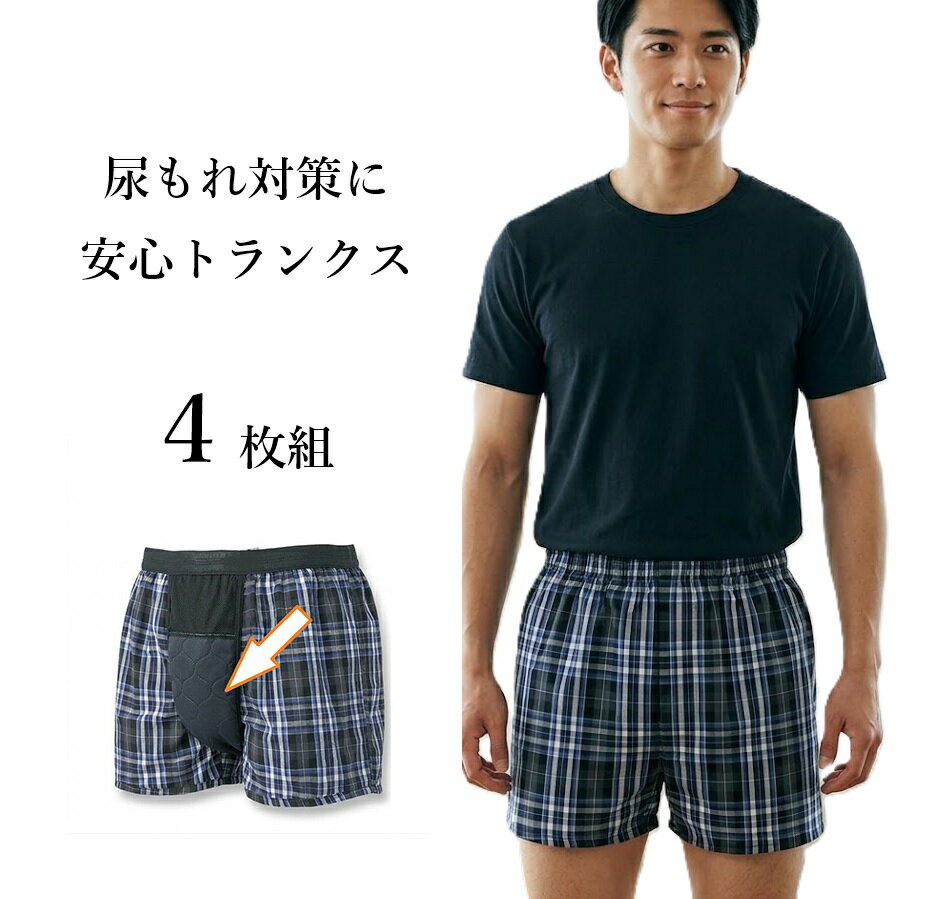 Rakuten - 【メンズ】1枚880円＜4枚組＞尿シミ対策に！快適！安心トランクス 吸水量約5cc 綿100％ （M） 4枚組