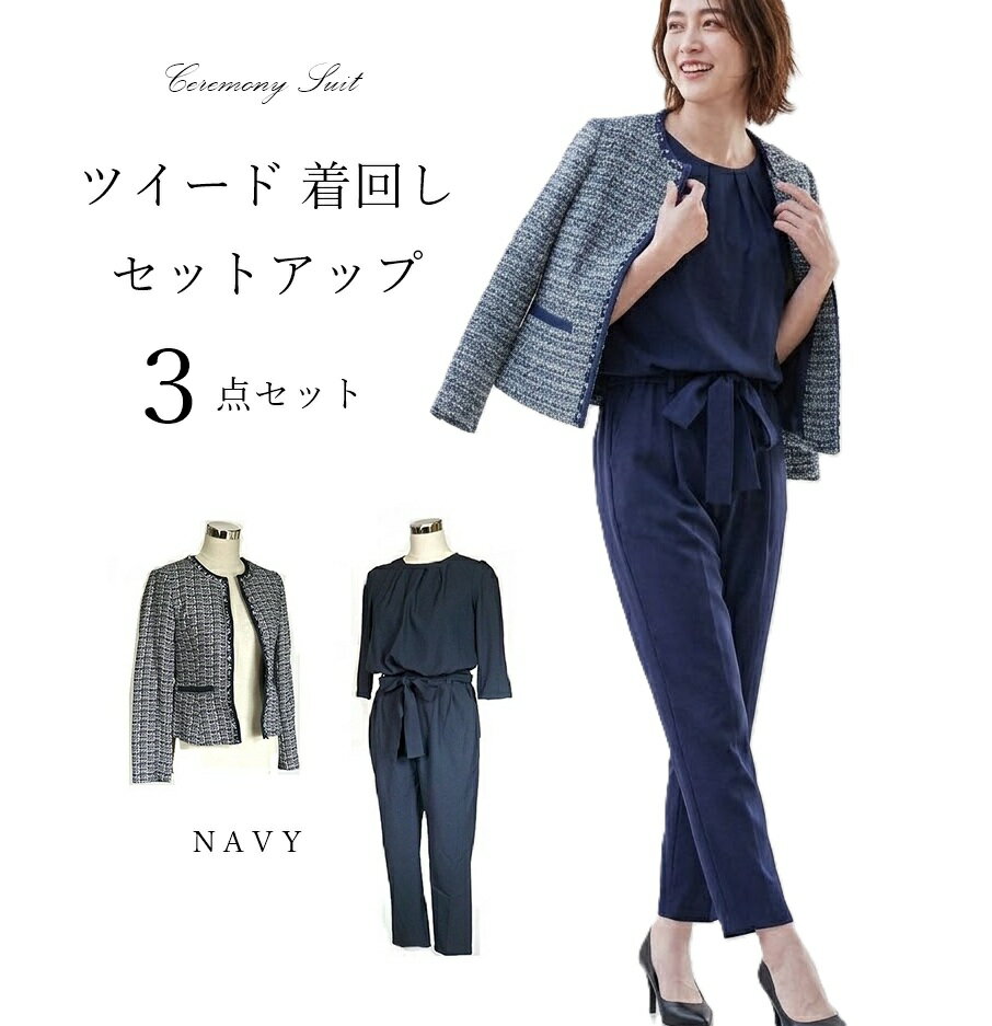 Long-Sleeved - 【入学式・卒業式・フォーマル】＜3点セット＞ツイード 着回し トレンドセットアップ3点セット スーツ ジャケット＋ブラウス＋パンツ（7号）ネイビー 着回し セレモニースーツ