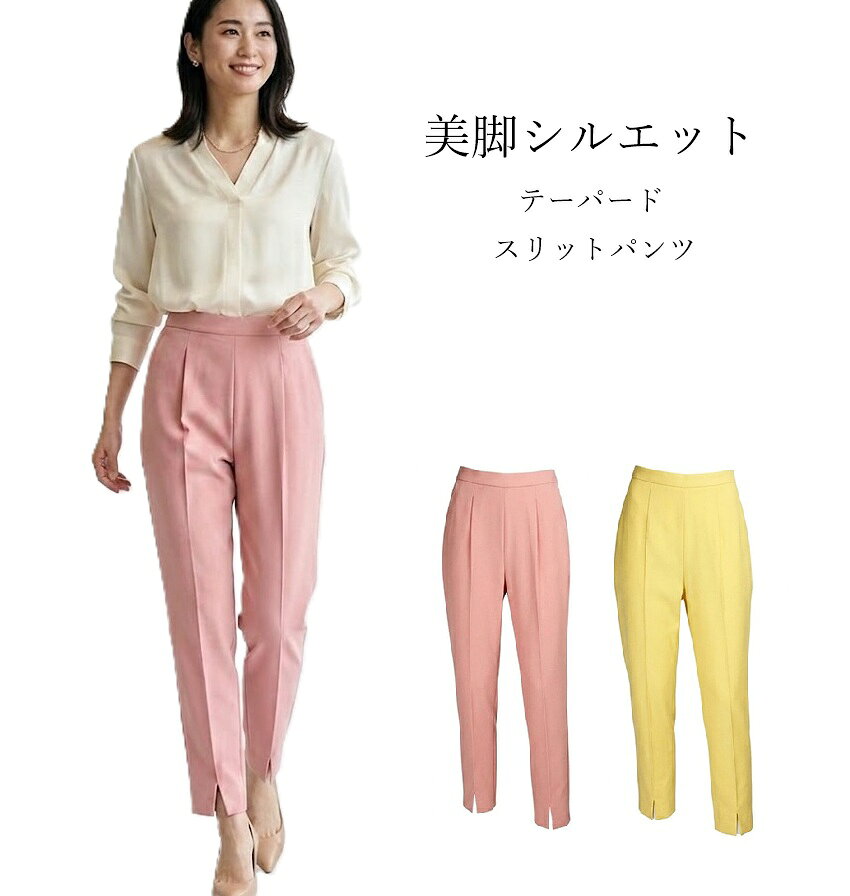 樂天商城 - 【 ゴールデンウイーク SALE】美脚シルエット テーパード スリットパンツ 股下63cm （M・L）イエロー・ピンク 2色【春夏】オフィスカジュアル スラックス