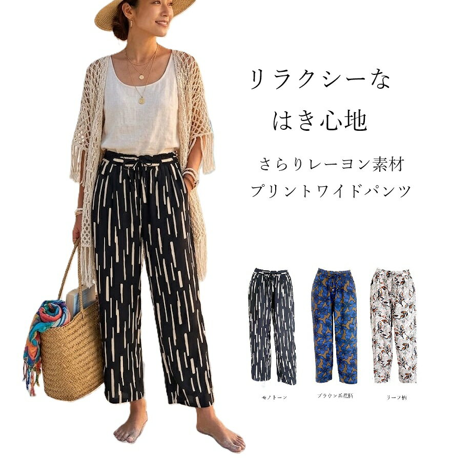 樂天商城 - 【 ゴールデンウイーク SALE】ゆったりテーパードシルエット さらりレーヨン素材 プリントワイドパンツ 接触冷感 股下62cm（S/M） ブラウン系花柄 モノトーン リーフ柄 3色【春夏】イージーパンツ リゾート 海水浴