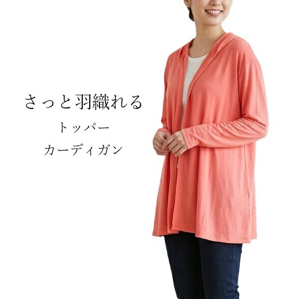 エアコンなどの冷え対策に！抗菌 トッパー カーディガン（M）コーラルヒップが隠れる丈感 薄手カーデ