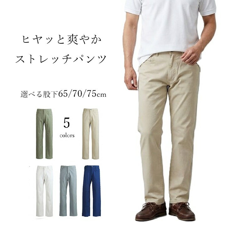 【 ゴールデンウイーク SALE】【メンズ】定番ボトム 裾上げ済 カラーパンツ 接触冷感 紳士 ボトム ウエスト両脇ゴム 選べる股下65/70/75cm（S～3L）シルバー・ベージュ・ブルー・グレー・カーキ　5色