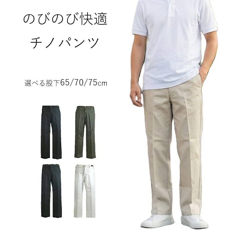 【メンズ】サイズ豊富！裾上げいらず のびのび快適 チノパンツ ゴルフパンツ ノータック 紳士 ボトム 選べる股下65/70/75cm（ウエストサイズ 76～115cm）シルバーグレー ベージュ ブラック ネイビー カーキ 5色