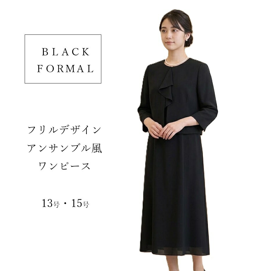 【フォーマル】洗える ブラックフォーマル ツーピース風ワンピース 7分袖 ロング丈（13号～15号） ブラック【春夏】冠婚葬祭 礼服 お葬式 喪服 アンサンブル風ワンピース 大きいサイズ
