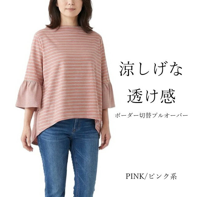Rakuten - 綿混 涼しげな透け感のボーダー切替プルオーバー カットソー ゆったりフレアー7分袖（L～4L）ピンク系・イエロー系　2色【春夏】