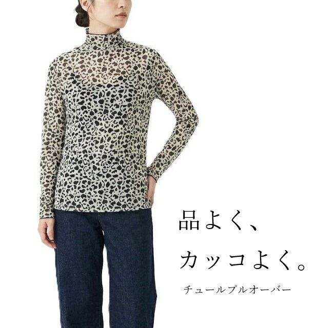 樂天商城 - 品よく、カッコよく 透け感 レイヤードに アニマル柄チュールプルオーバー（M・L）モノトーン系
