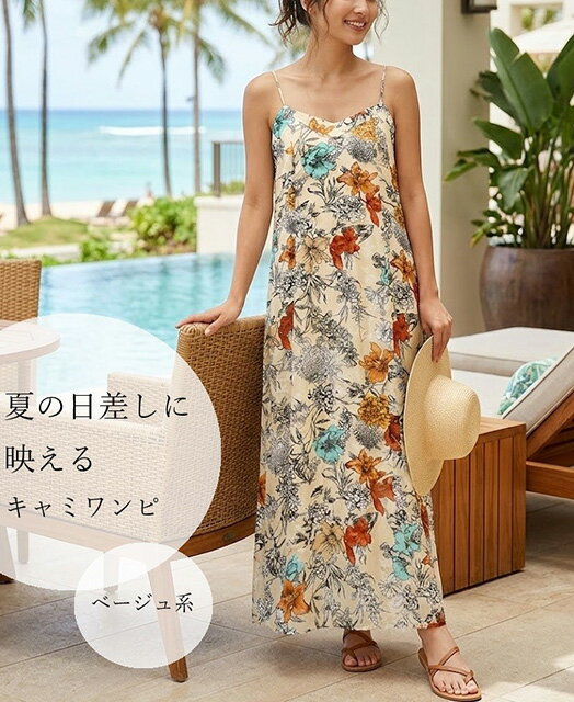 【お買い物マラソンSALE】半額！1980円→990円 リゾート柄 プリント キャミ ワンピース（M）ベージュ系【春夏】キャミワンピ マキシ丈 レイヤード 重ね着 高見え