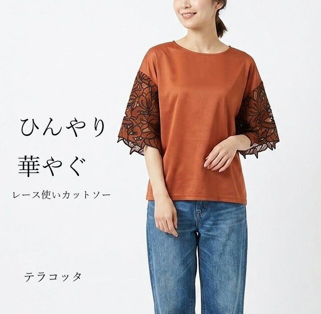 樂天商城 - ひんやり！袖配色レース使いカットソー（M～LL）テラコッタ【春夏】冷感 きれいめ 着映える 半袖トップス
