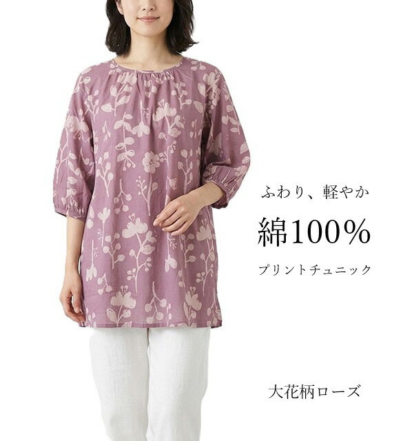 綿100％ ナチュラルプリントチュニック ふわり、軽やか ゆったりシルエット（M・L...