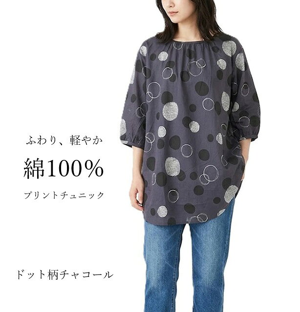 綿100％ ナチュラルプリントチュニック ふわり、軽やか ゆったりシルエット（M・L...