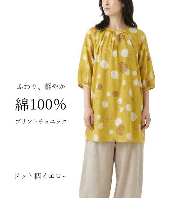 樂天商城 - 綿100％ ナチュラルプリントチュニック ふわり、軽やか ゆったりシルエット（M・L）ドット柄チャコール・大花柄ローズ・ドット柄イエロー　3色【春夏】