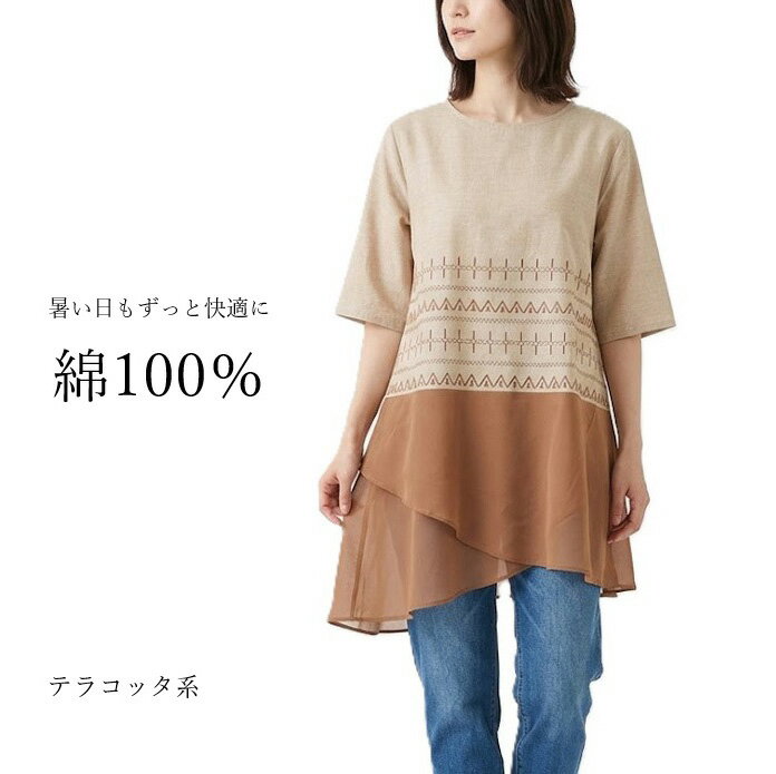 樂天商城 - 在庫限り ひんやり！接触冷感 綿100% ふわっと揺れる異素材切替刺しゅうチュニック（L LL）ブルー系・テラコッタ系　2色【春夏】