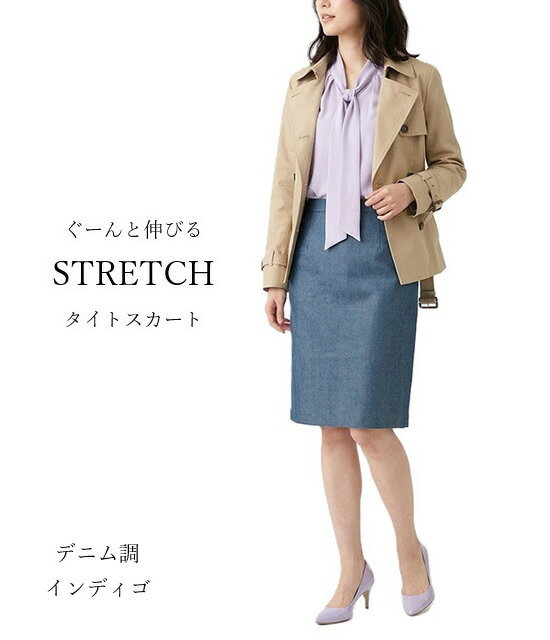樂天商城 - 【新色追加！】ぐーんと伸びる ストレッチ タイトスカート 総丈56cm（M L LL)ベージュ・デニム調インディゴ【春夏】