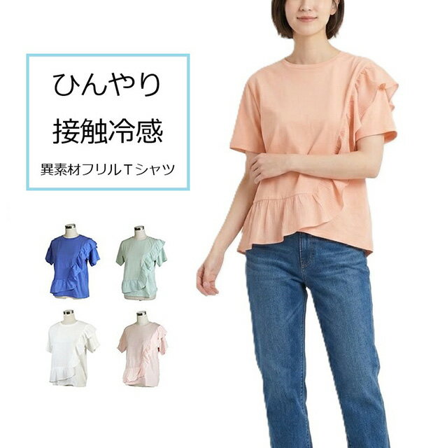 樂天商城 - 【新色追加！】在庫限り ひんやり！異素材フリルTシャツ 半袖カットソー 接触冷感機能付 （M・L・LL）ピンク・セージ・ブルー・オフホワイト　4色【春夏】