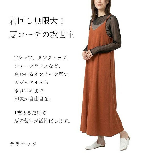 ひんやり接触冷感！フレアーキャミワンピース（M・L）アイボリー・テラコッタ・ネ...