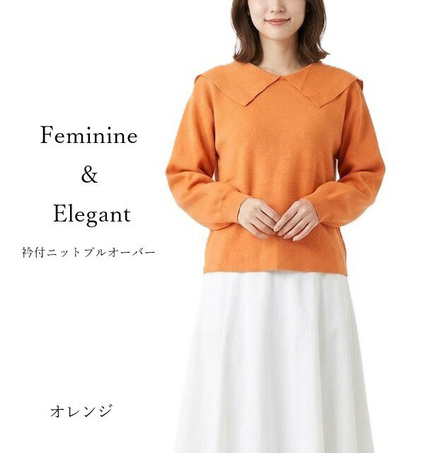 樂天商城 - 衿付ニットプルオーバー フェミニンニット ボリューム袖（M L）オレンジ【秋冬】セーラーカラー ビッグカラー ボリューム袖 ぽわん袖