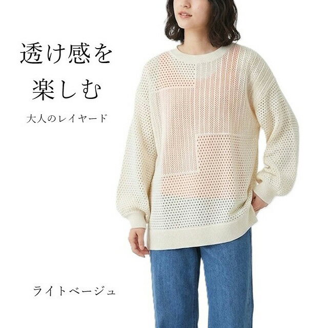 樂天商城 - ゆったりシルエット 透け感 レイヤードに メッシュ素材透かし編みニット（M L）ライトベージュ・ブラック　2色