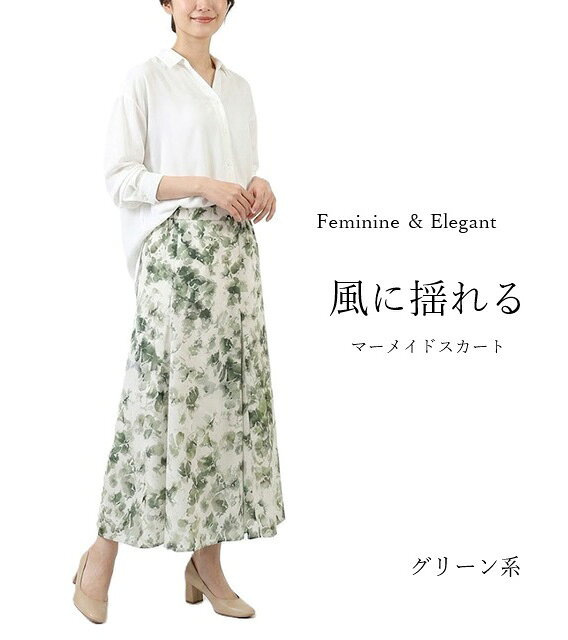 樂天商城 - 在庫限り ぼかし花柄マーメイドスカート（M）グリーン系【春夏】ニュアンスカラー 上品 きれいめ