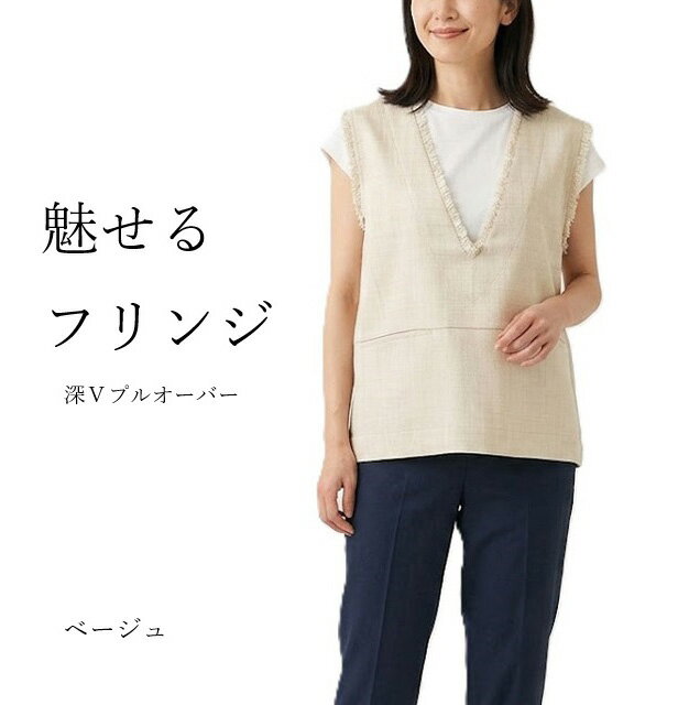 Rakuten - レイヤードスタイルに！麻調素材フリンジ深Vプルオーバー ゆったり（M～3L）ベージュ・オレンジ　2色