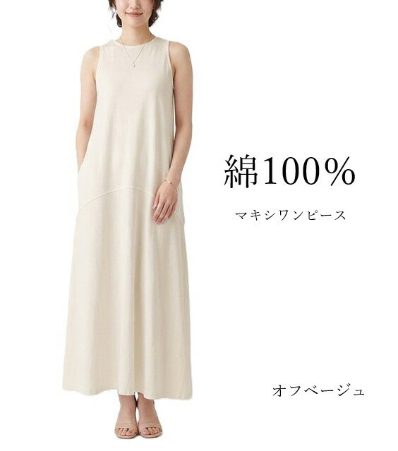 樂天商城 - 在庫限り 綿100％ アメリカンスリーブマキシワンピース（M・L）オフベージュ・ミント　2色 【春夏】ノースリーブ こなれ感 ヘルシー