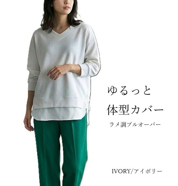 Rakuten - ラメ調レイヤード風プルオーバー（M～LL）アイボリー【春秋】重ね着風 体型カバー きれいめ 華やか