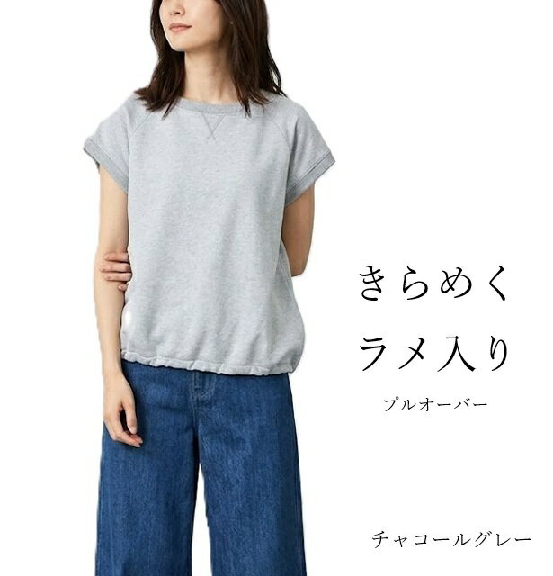 在庫限り ラメ入り裏毛素材プルオーバー（M）ライトグレー・チャコールグレー2色　フレンチスリーブ チクチクしない きらめくラメ