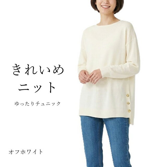 樂天商城 - サイドボタン使いゆったりニットチュニック（L）オフホワイト【秋冬】長袖 セーター 飾りボタン ゆったり 体型カバー